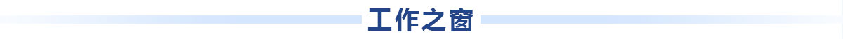 工作動態